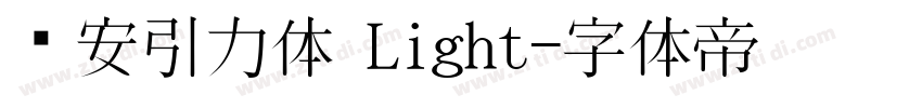 长安引力体 Light字体转换